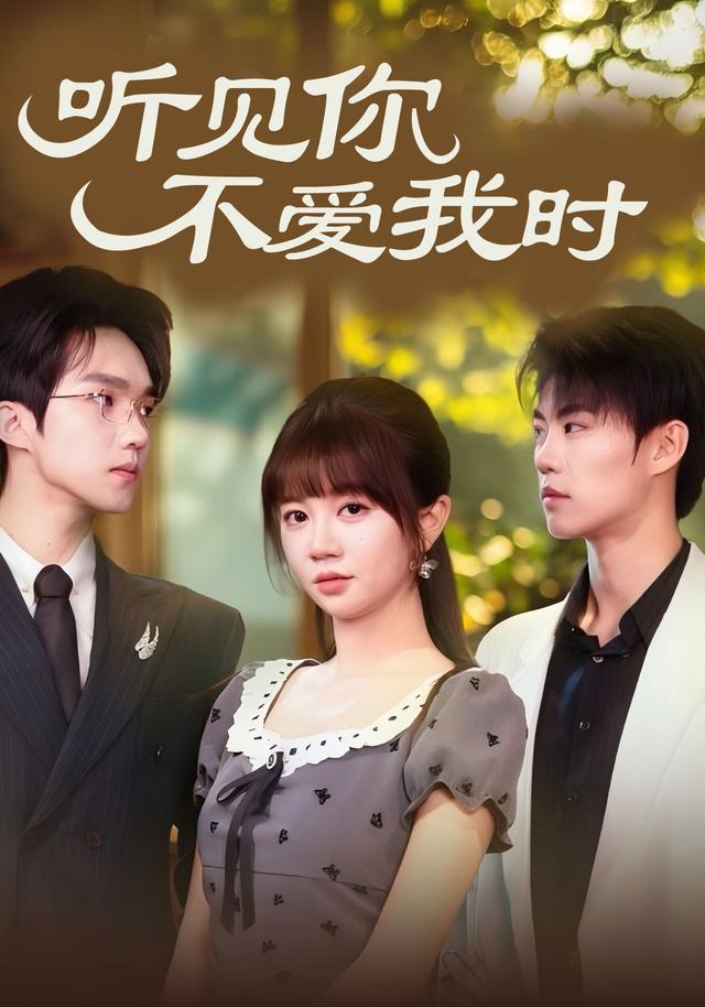 《听见你不爱我时》剧照