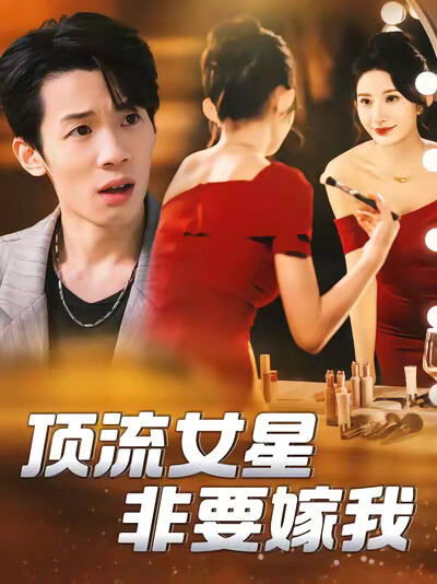《顶流女星非要嫁我》剧照