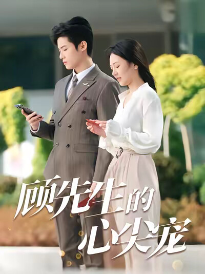 《顾先生的心尖宠》剧照