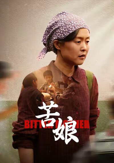 《苦娘》剧照