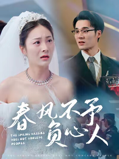 《春风不予负心人》剧照