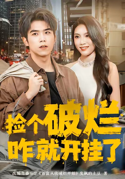 《捡个破烂咋就开挂了》剧照