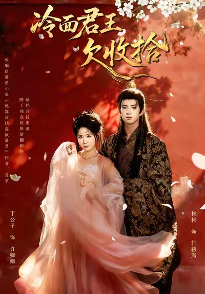 《冷面君王欠收拾》剧照