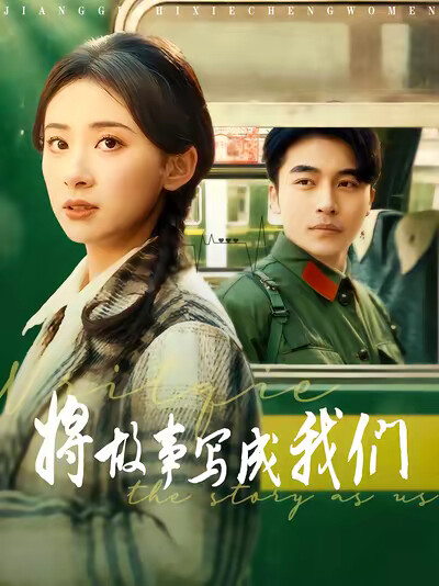《将故事写成我们》剧照