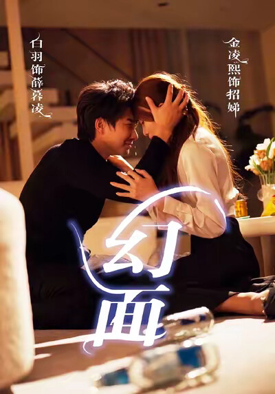 《幻面》剧照