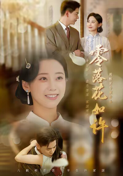 《零落花如许》剧照