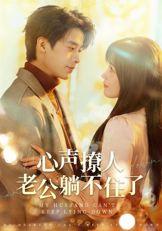 《心声撩人，老公躺不住了》剧照