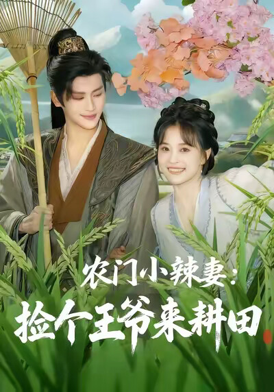 《农门小辣妻：捡个王爷来耕田》剧照