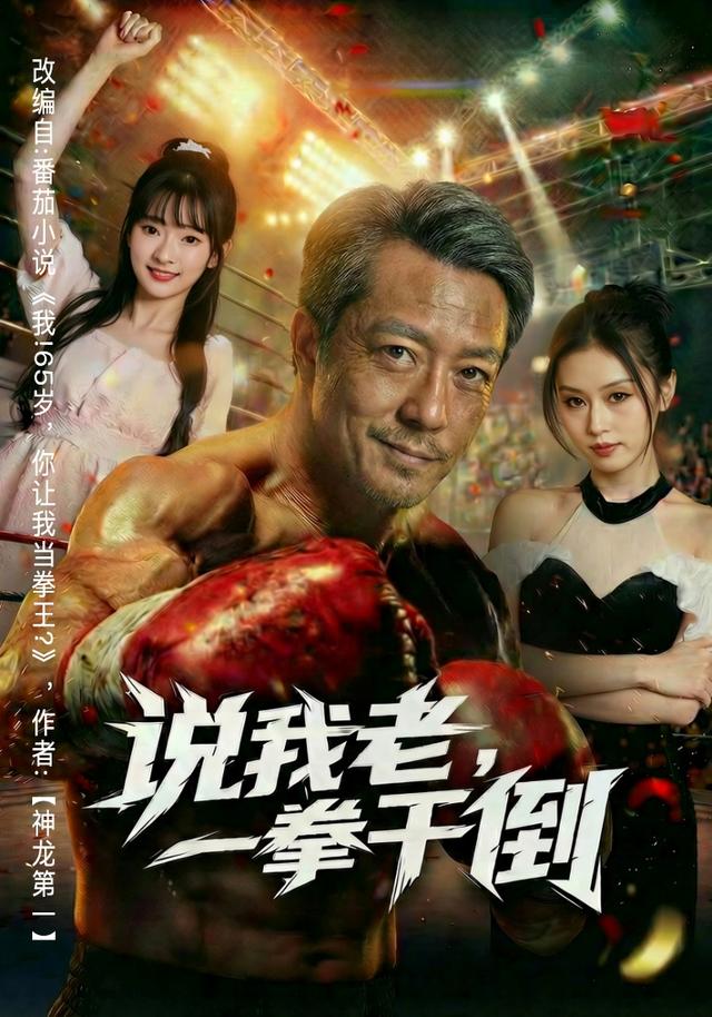 《说我老，一拳干倒》剧照