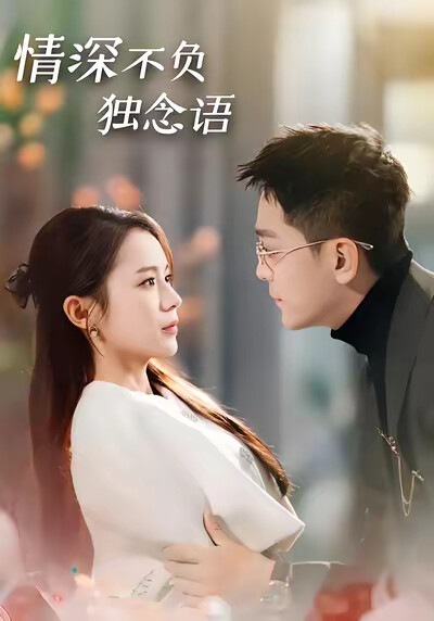 《情深不负独念语》剧照