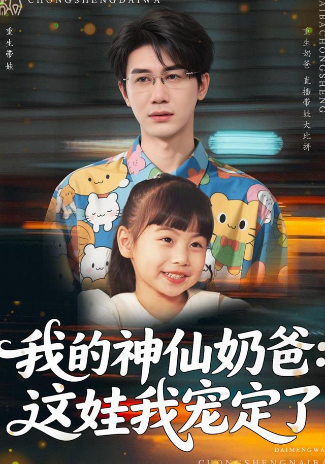 《我的神仙奶爸：这娃我宠定了》剧照