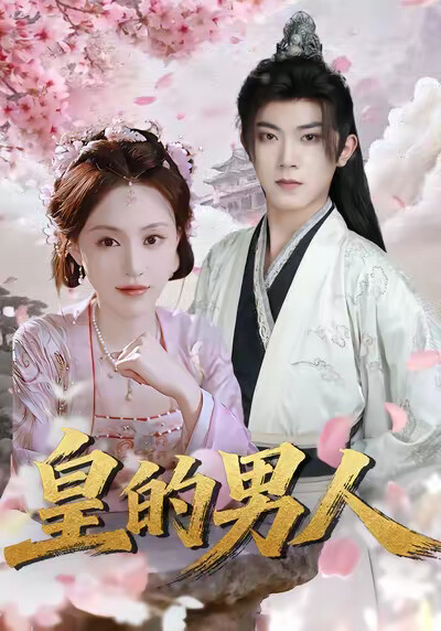 《皇的男人》剧照