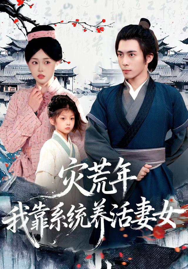 《灾荒年，我靠系统养活妻女》剧照