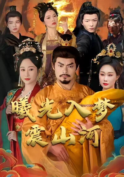 《曦光入梦震山河》剧照