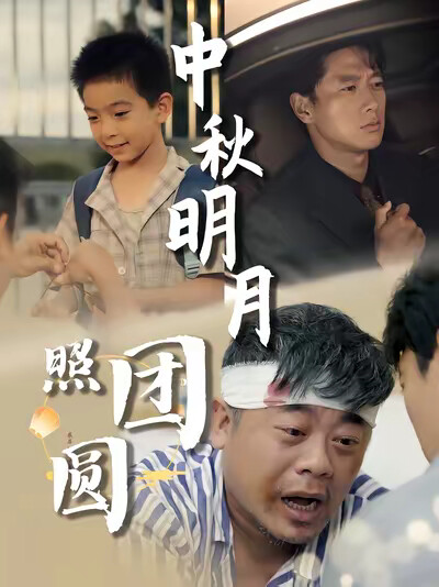 《中秋明月照团圆》剧照