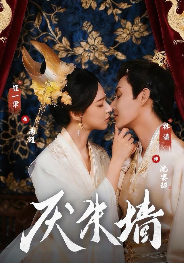 《厌朱墙》剧照