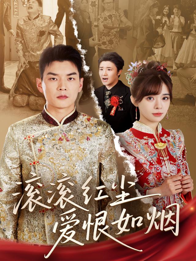 《滚滚红尘爱恨如烟》剧照