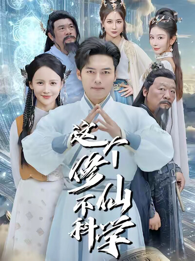 《这个修仙不科学》剧照