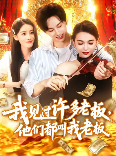 《我见过许多老板，他们都叫我老板》剧照