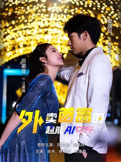 《外卖首富的超能AI女友》剧照