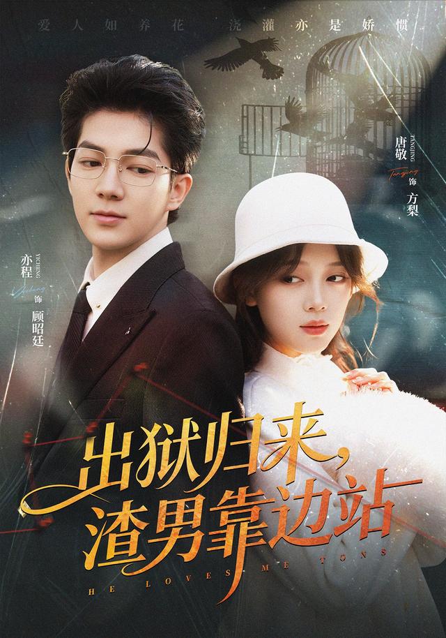 《出狱归来，渣男靠边站》剧照