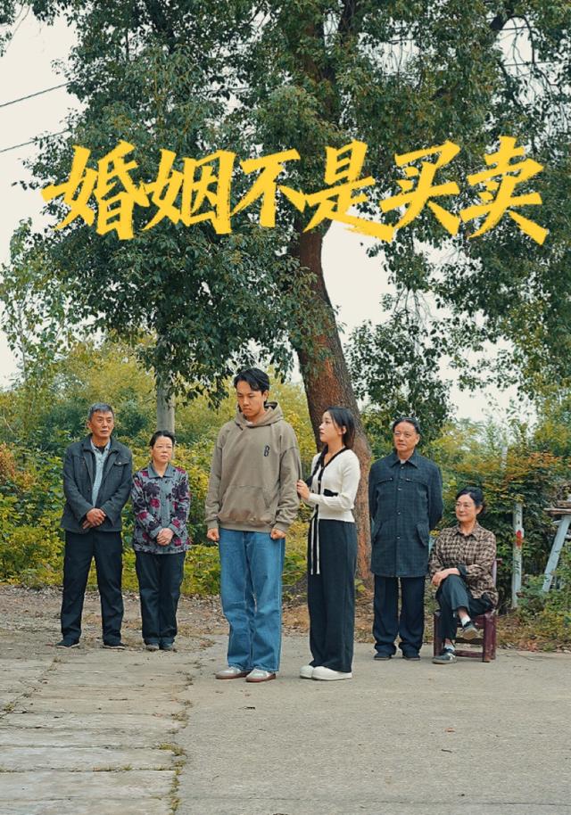 《婚姻不是买卖》剧照