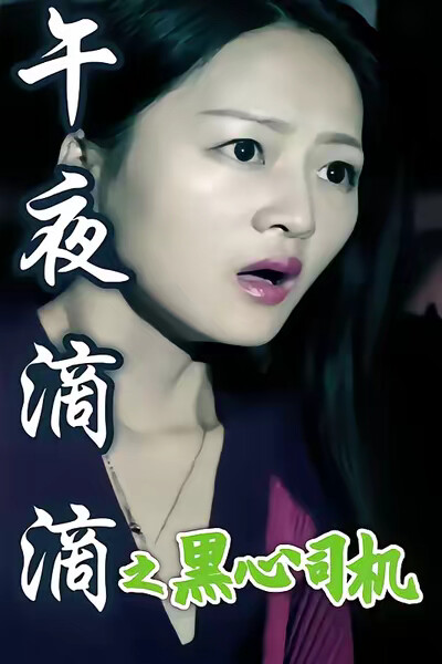 《午夜滴滴之黑心司机》剧照