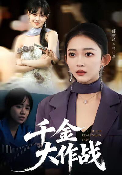 《千金大作战》剧照