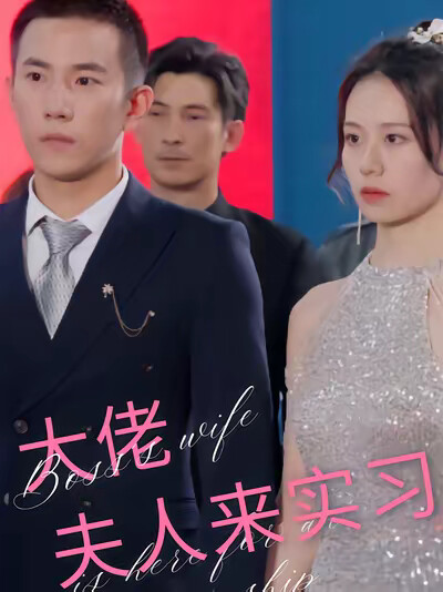 《大佬夫人来实习》剧照