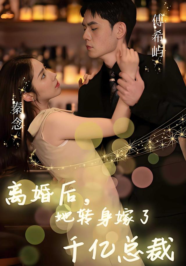 《离婚后，她转身嫁了千亿总裁》剧照