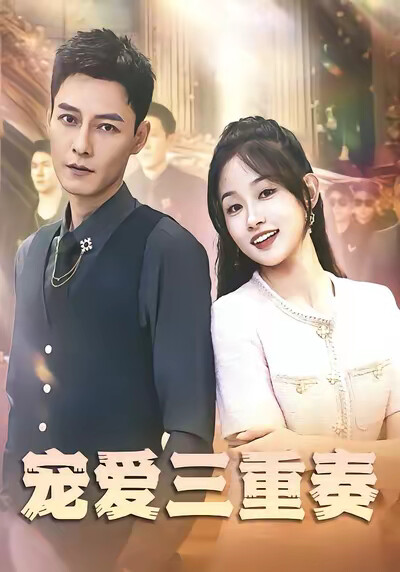 《宠爱三重奏》剧照