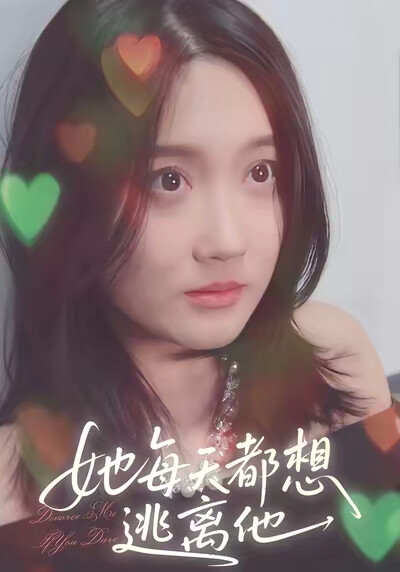 《她每天都想逃离他》剧照