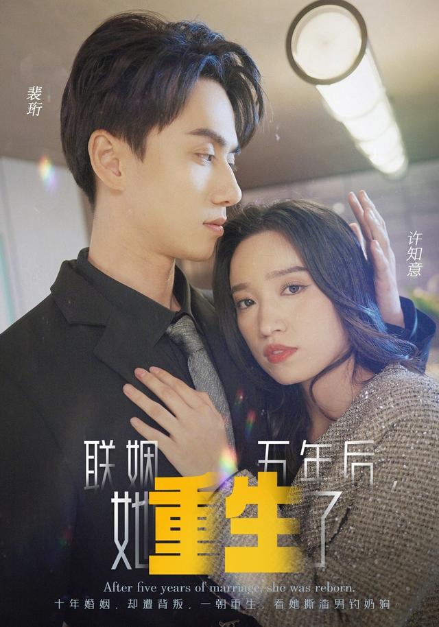 《联姻五年后，她重生了》剧照