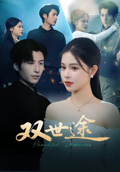 《双世途》剧照