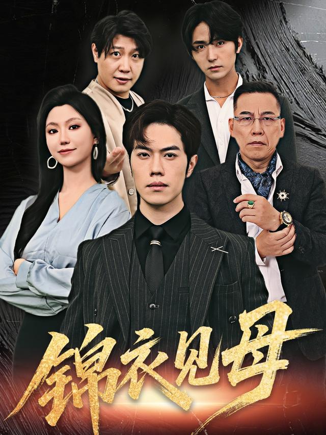 《锦衣见母》剧照