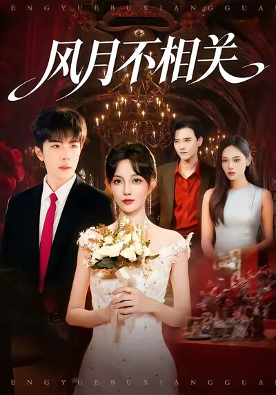 《风月不相关》剧照
