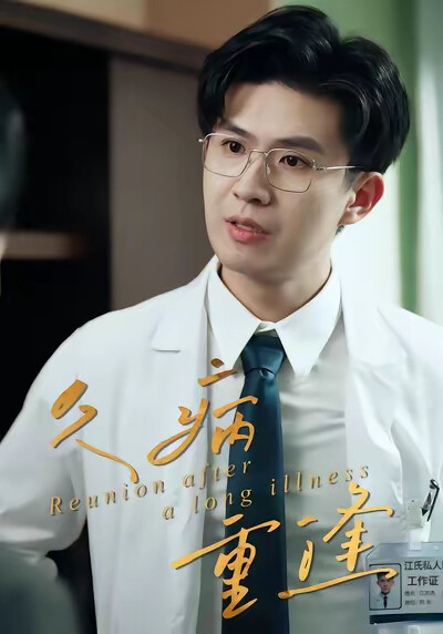 《久病重逢》剧照