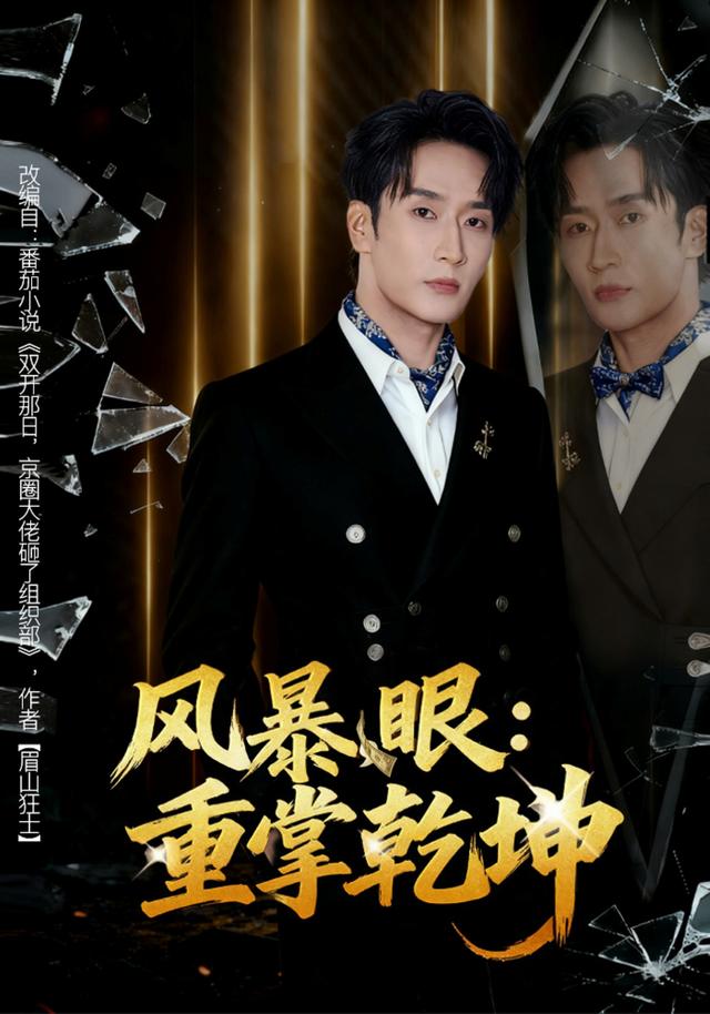 《风暴眼：重掌乾坤》剧照