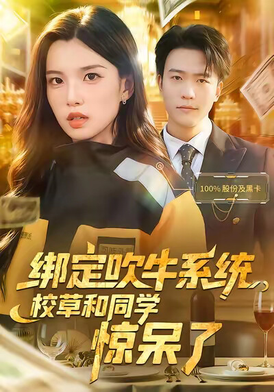 《绑定吹牛系统，校草和同学惊呆了》剧照