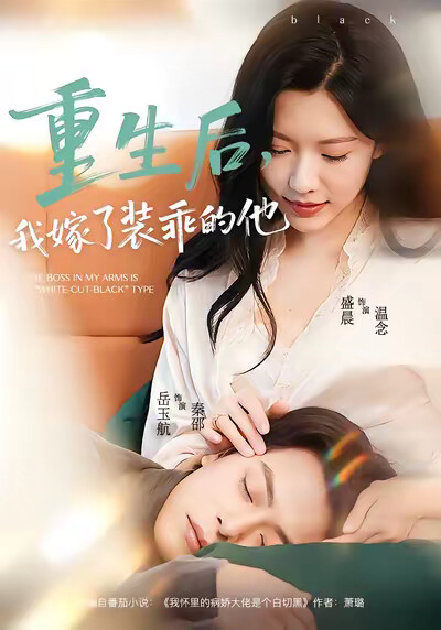 《重生后，我嫁了装乖的他》剧照