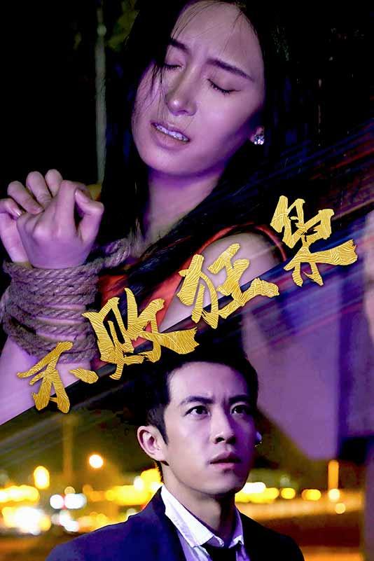 《不败狂枭》剧照