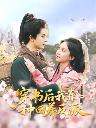 《穿书后我靠种田养反派》剧照