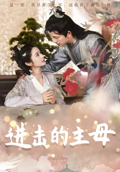 《进击的主母》剧照