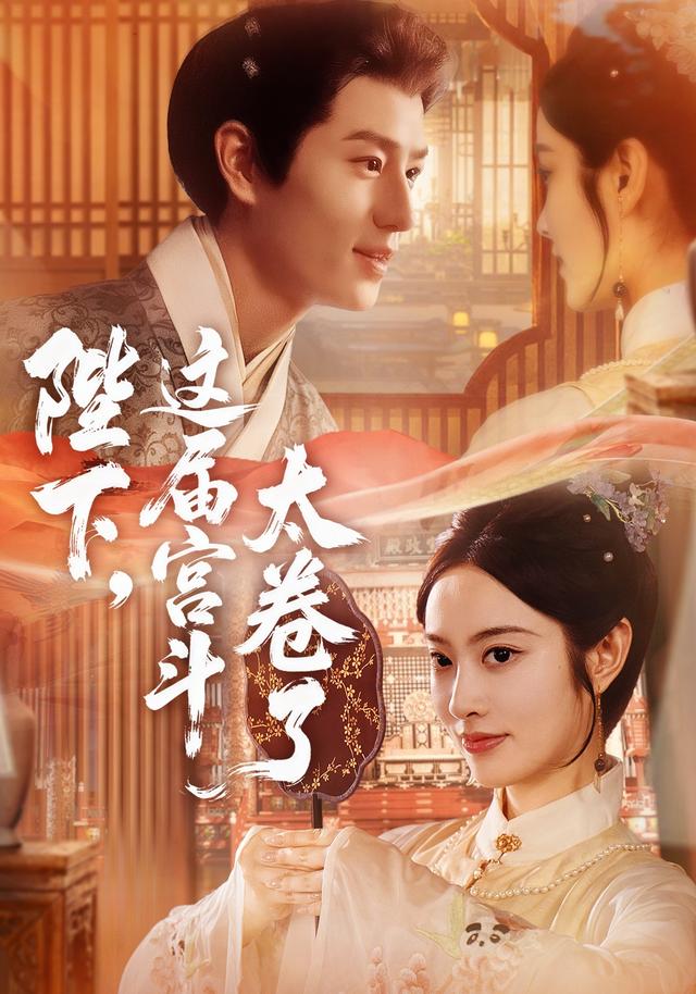 《陛下，这届宫斗太卷了》剧照