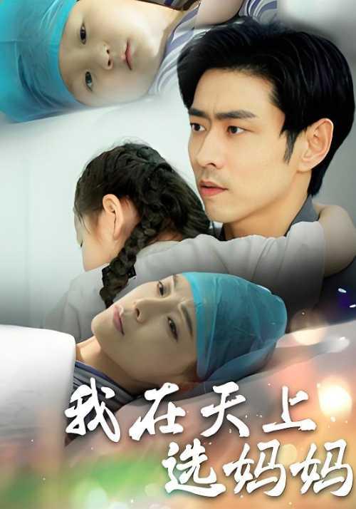 《我在天上选妈妈》剧照