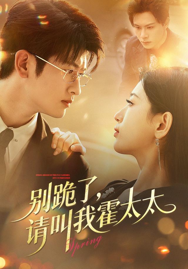 《别跪了，请叫我霍太太》剧照