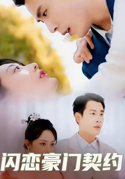 《闪恋豪门契约》剧照