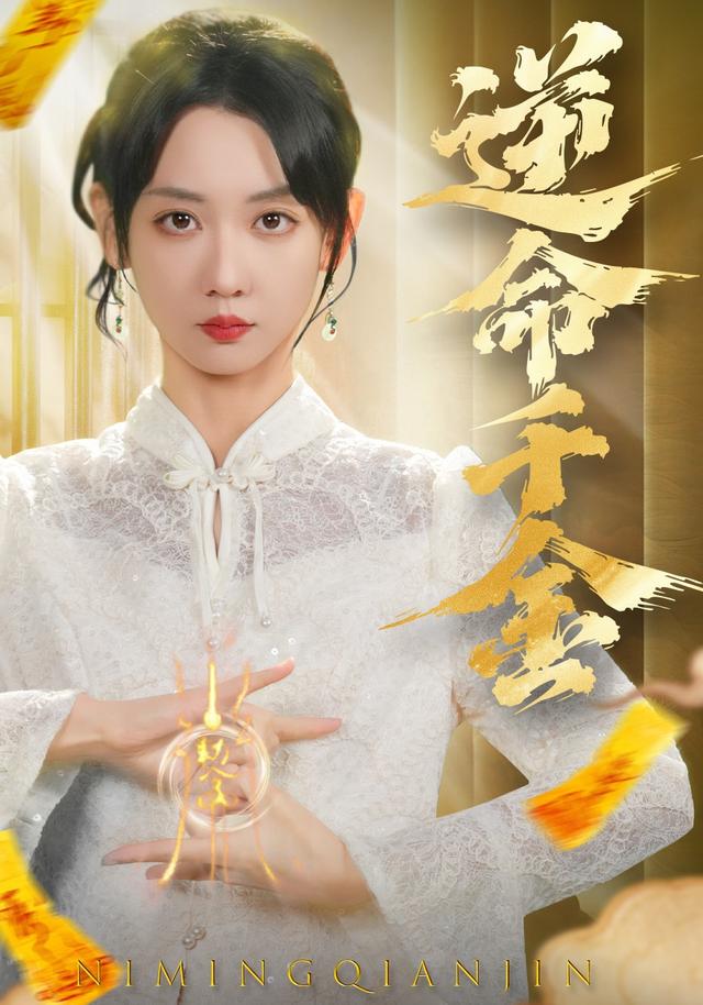 《逆命千金》剧照