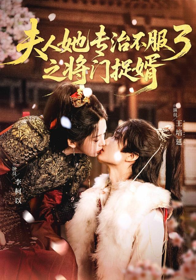 《夫人她专治不服3之将门捉婿》剧照