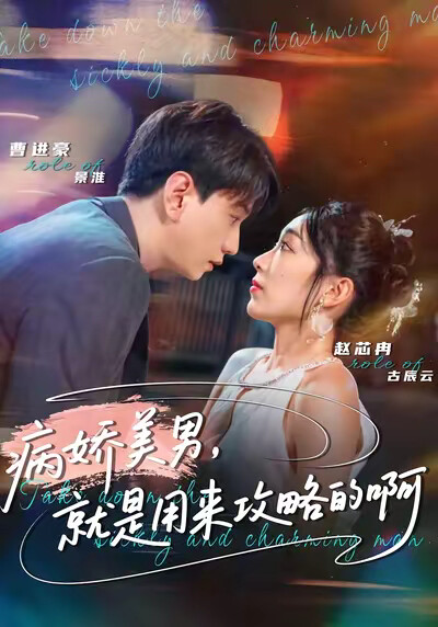 《病娇美男，就是用来攻略的啊》剧照